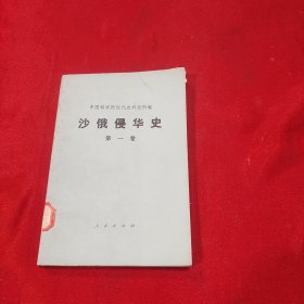 沙俄侵华史第一卷