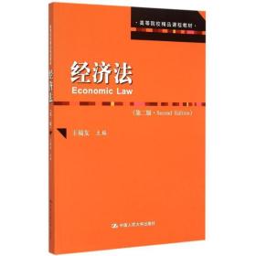 【正版新书】 经济法(第2版高等院校精品课程教材) 王福友 中国人民大学出版社