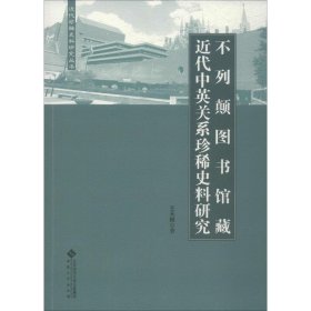 新华正版 不列颠图书馆藏近代中英关系珍稀史料研究 王天根 9787566417558 安徽大学出版社