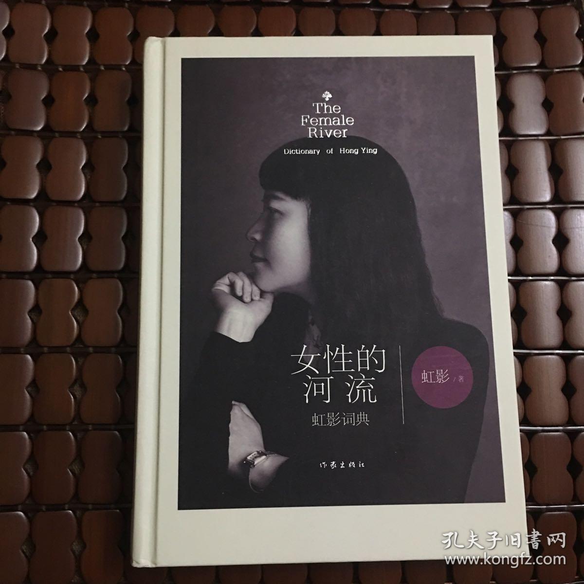 著名作家虹影签赠题词 女性的河流 签名本 孔夫子旧书网