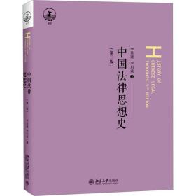 中国法律思想史(第3版) 大中专文科专业法律 李贵连,李启成 新华正版