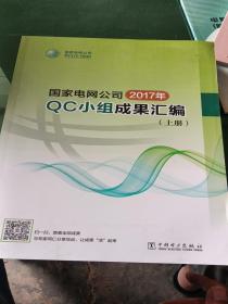 国家电网公司2017年Qc小组成果汇编（上册）