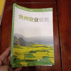 贵州农业研究