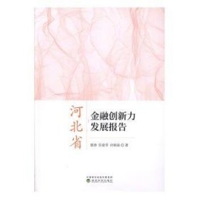 河北省金融创新力发展报告
