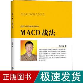 macd战 股票投资、期货 冯矿伟 新华正版