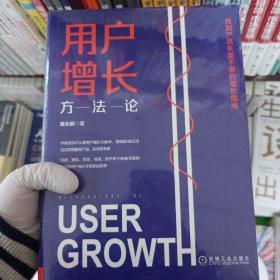 用户增长方法论：找到产品长盛不衰的增长曲线