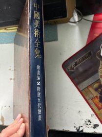 中国美术全集：绘画编 2 隋唐五代绘画（有含盒）
