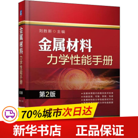 保正版！金属材料力学性能手册 第2版9787111601951机械工业出版社刘胜新
