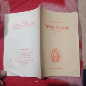 戏曲演员学习小丛书•“秦香莲”的人民性
