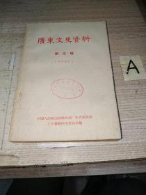 （广东）文史资料选辑 第五辑 （1962年一版一印） 馆藏