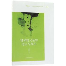 我和我父亲的过去与现在 中国现当代文学 姜博瀚 新华正版