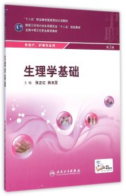 【全新正版，假一罚四】生理学基础(供助产护理专业用第3版全国中等卫生职业教育教材)