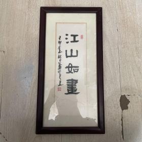 董佩君书法：江山如画