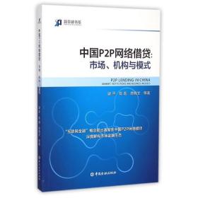 新华正版 中国P2P网络借贷：市场、机构与模式 谢平 9787504978998 中国金融出版社