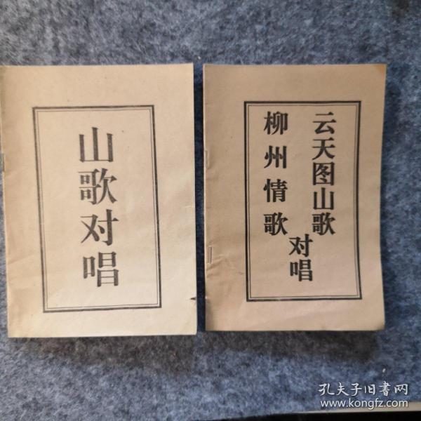 《山歌对唱》《柳州情歌,云天图山歌》(两本合售)