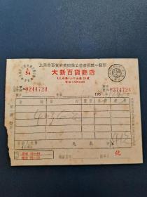 上海市百货商业同业公会发票：大新百货商店（1955年）