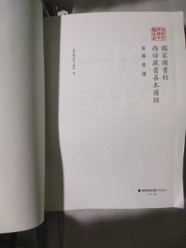 国家图书馆西谛藏书善本图录第二册