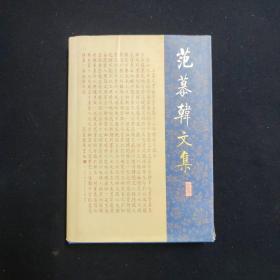 范慕韩文集（夫人左逸 签名本）（见字如晤）
