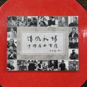 清风和畅中国画册页展