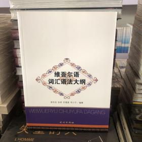 維吾爾語詞匯語法大綱