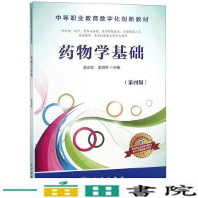 药物学基础第四4版赵彩珍郭淑芳科学出9787030509932
