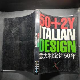 50+2Y ITALIANDESIGN 意大利设计50年