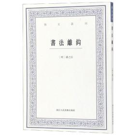 书法离钩/艺文丛刊(明)潘之淙浙江人民美术出版社