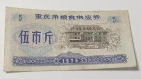 重庆市粮食供应券伍市斤 1976年(仅供收藏)