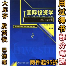 国际投资学周黎9787509625347经济管理出版社2013-06-01