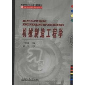 新华正版 机械制造工程学 于信伟 9787560333816 哈尔滨工业大学出版社 2011-08-01