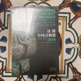 读懂中国青铜器：文化、形式、功能与图案