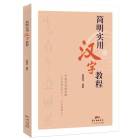 【全新正版，假一罚四】简明实用汉字教程