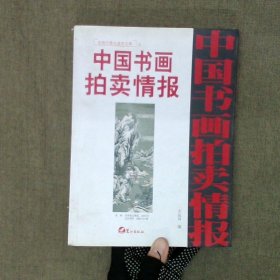 中国书画拍卖情报近现代卷全速查宝典9