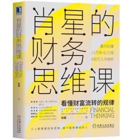 肖星的财务思维课 经济理论、法规 肖星 新华正版