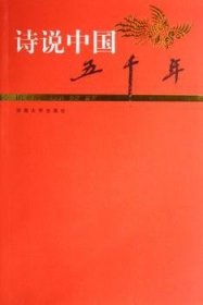 诗说中国五千年:民国卷
