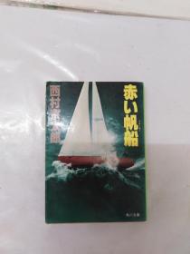 日文原版书 赤い帆船  西村 京太郎 (著)