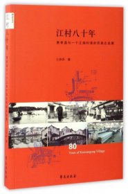 江村八十年(费孝通与一个江南村落的民族志追溯) 普通图书/社会文化 王莎莎 学苑 9787507751956