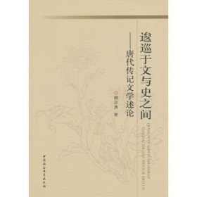 【正版新书】逡巡于文与史之间:唐代传记文学述论
