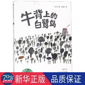 魔法象·故事森林：牛背上的白鹭鸟
