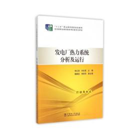 发电厂热力系统分析及运行(十二五职业教育规划教材) 大中专中职水利电力 杨义波 刘志真 主编 魏春枝 李丽萍 副主编 新华正版