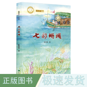 七彩珊瑚 童话故事 陈华清 新华正版