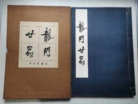 龙门二十品（有封套）[线装私人藏书]