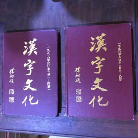 汉字文化 一九八九年合订本 （总一--四期）  一九九零年合订本（总五-八期） 两册合售 精装