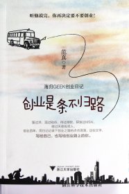 创业是条不归路(海归GEEK创业日记) 范真 9787308109444 浙江大学