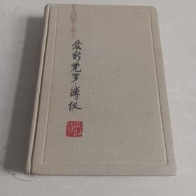我的前半生，爱新觉罗