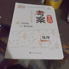 2023 金太阳考案 地理