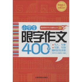 【正版新书】小学生限字作文400字