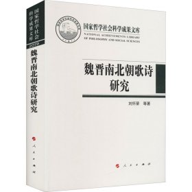 魏晋南北朝歌诗研究 刘怀荣, 傅炜莉, 宋亚莉著 9787010226972 人民出版社