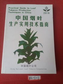 中国烟生产实用技术指南