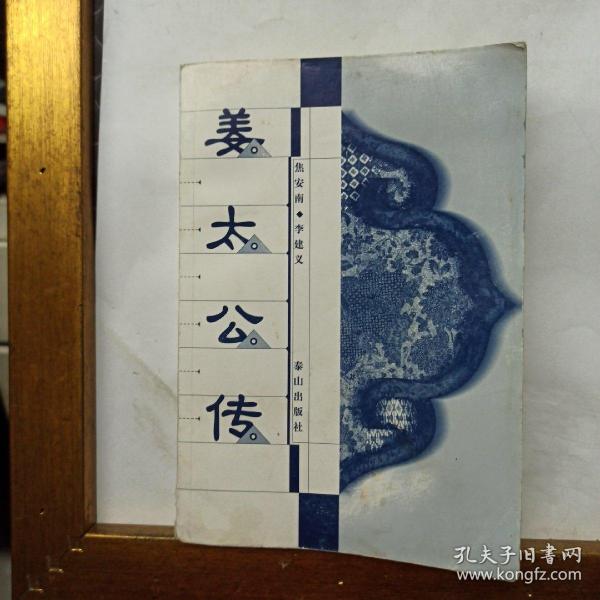 [姜太公传] 图书价格_书籍图片_网购评论_孔夫子旧书网